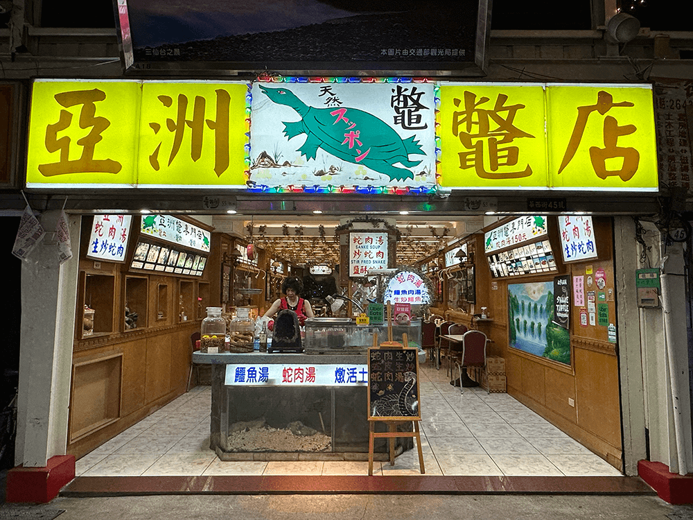 亞洲鱉蛇專賣店