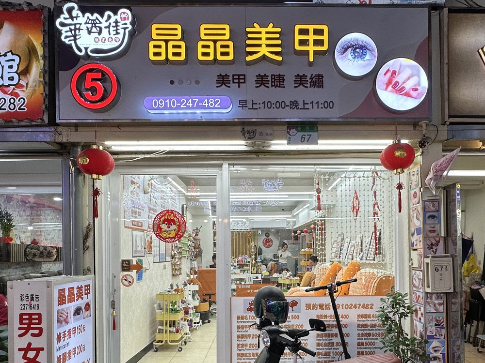 晶晶美甲店面照片