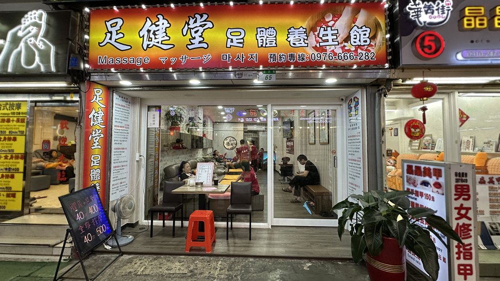 足健堂足體養生館店面照片