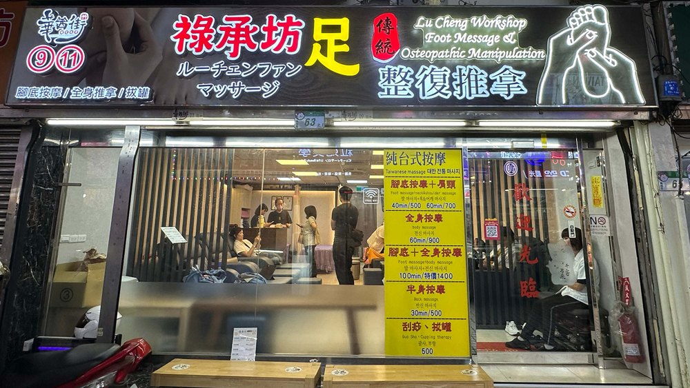 祿承坊足道養生門店面照片