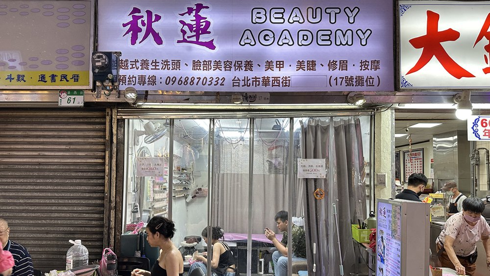秋蓮美容美甲店面照片