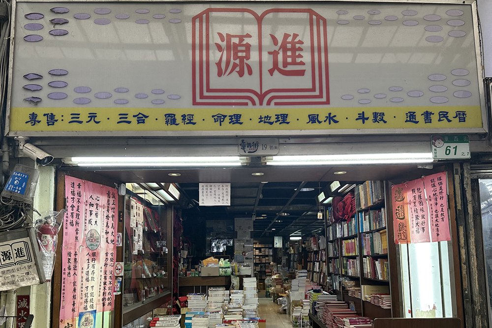 進源書局店面照片
