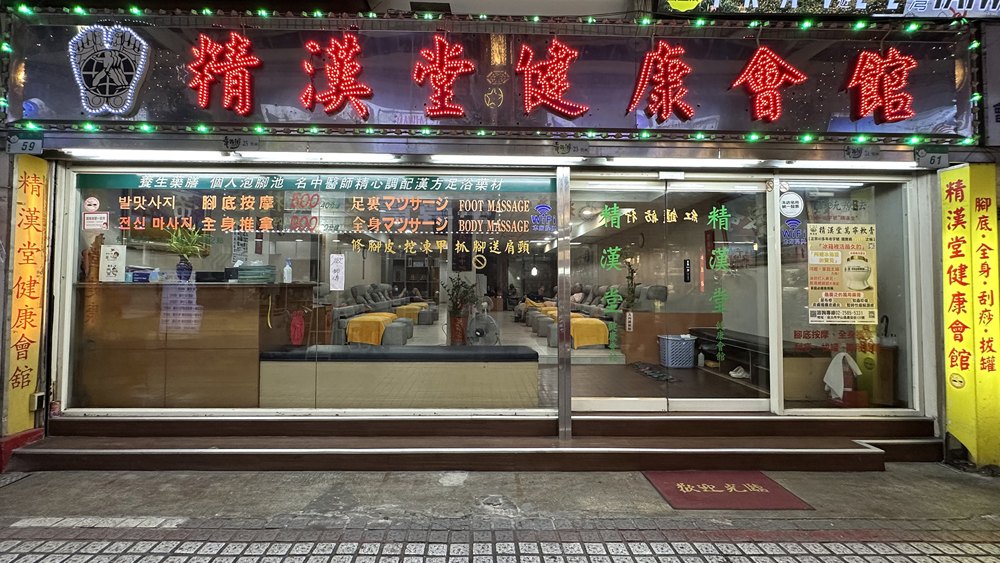 精漢堂健康館店面照片