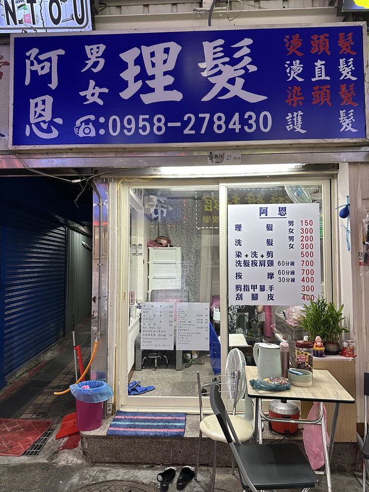 阿恩理髮店面照片