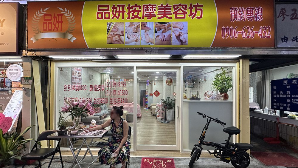 品妍按摩美容坊店面照片