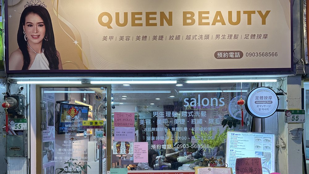 美麗皇后店面照片