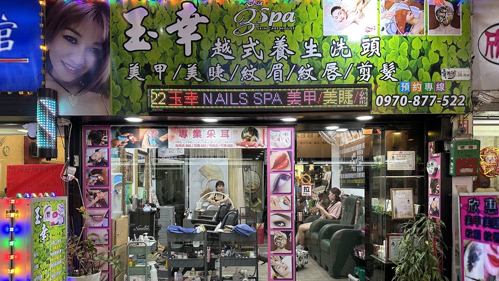 玉幸美甲店面照片