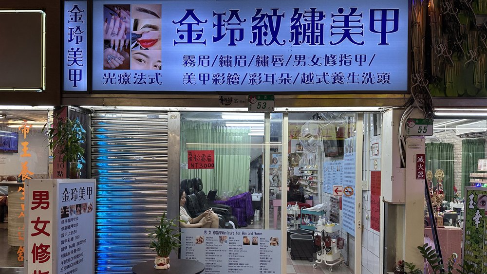 金玲紋藝美學店面照片