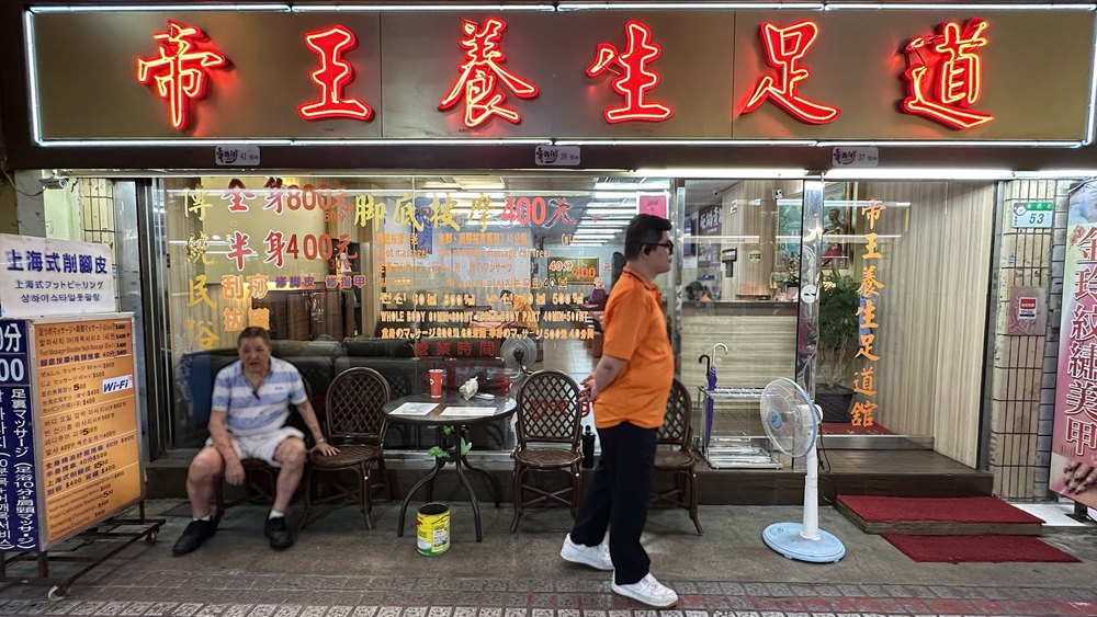 帝王養生足道店面照片