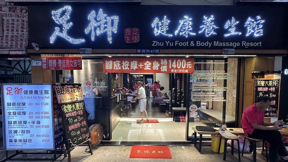 足御健康養生館店面照片