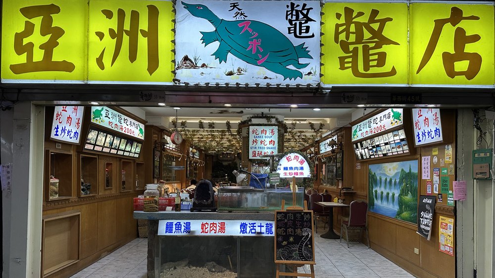 亞洲鱉店店面照片
