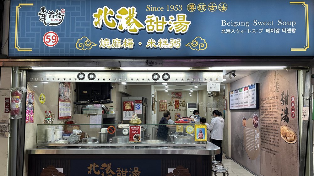 北港甜湯店面照片