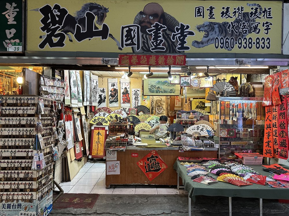 碧山國畫店面照片