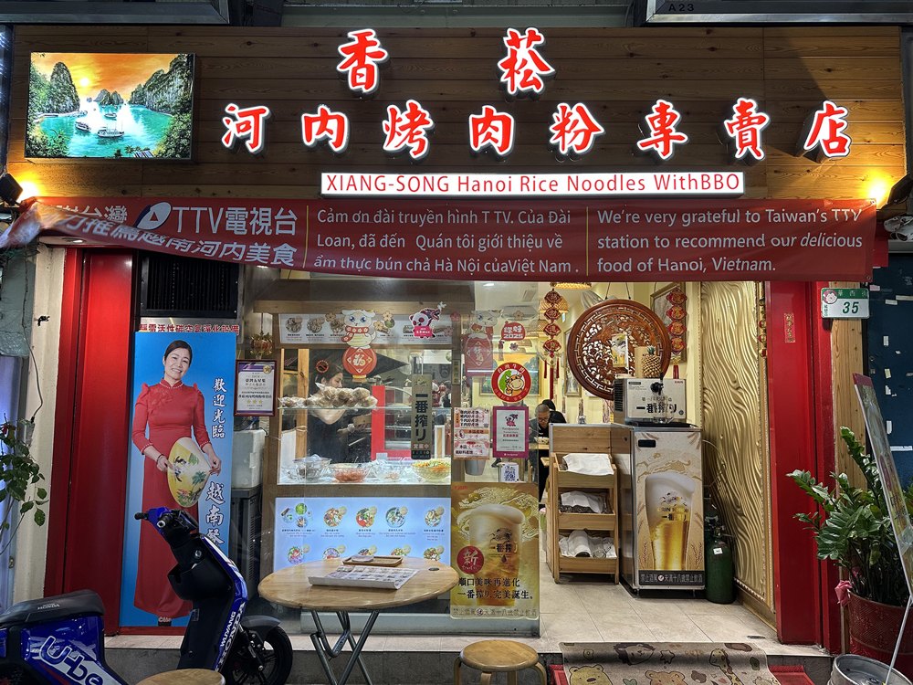 香菸河內烤肉粉店面照片
