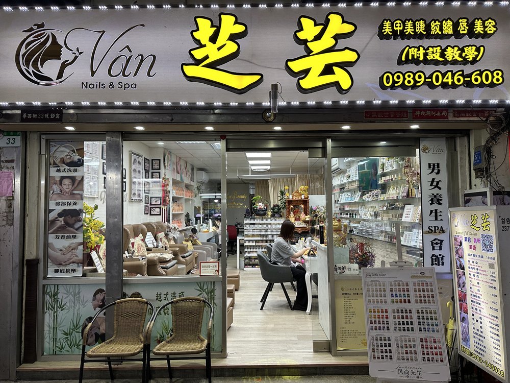 芝芸美甲店面照片