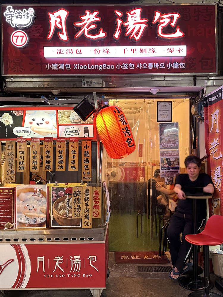 月老湯包店面照片