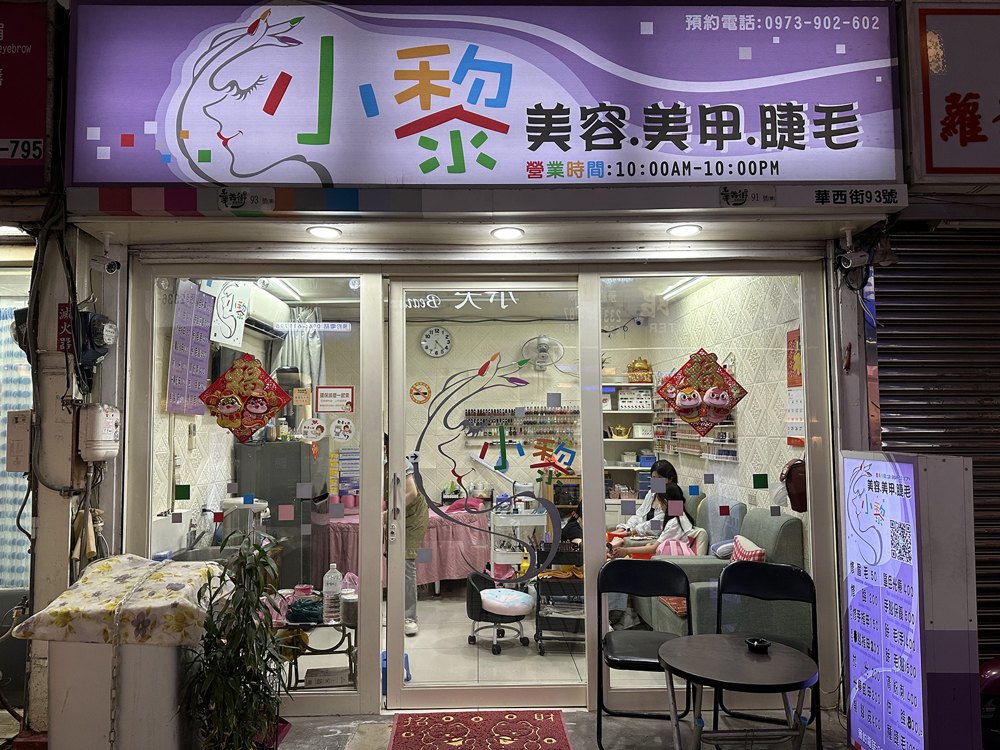 小黎美甲美容店面照片