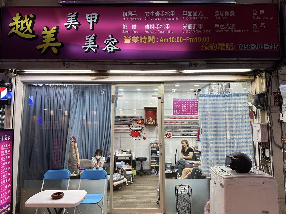 越美美容美甲店面照片