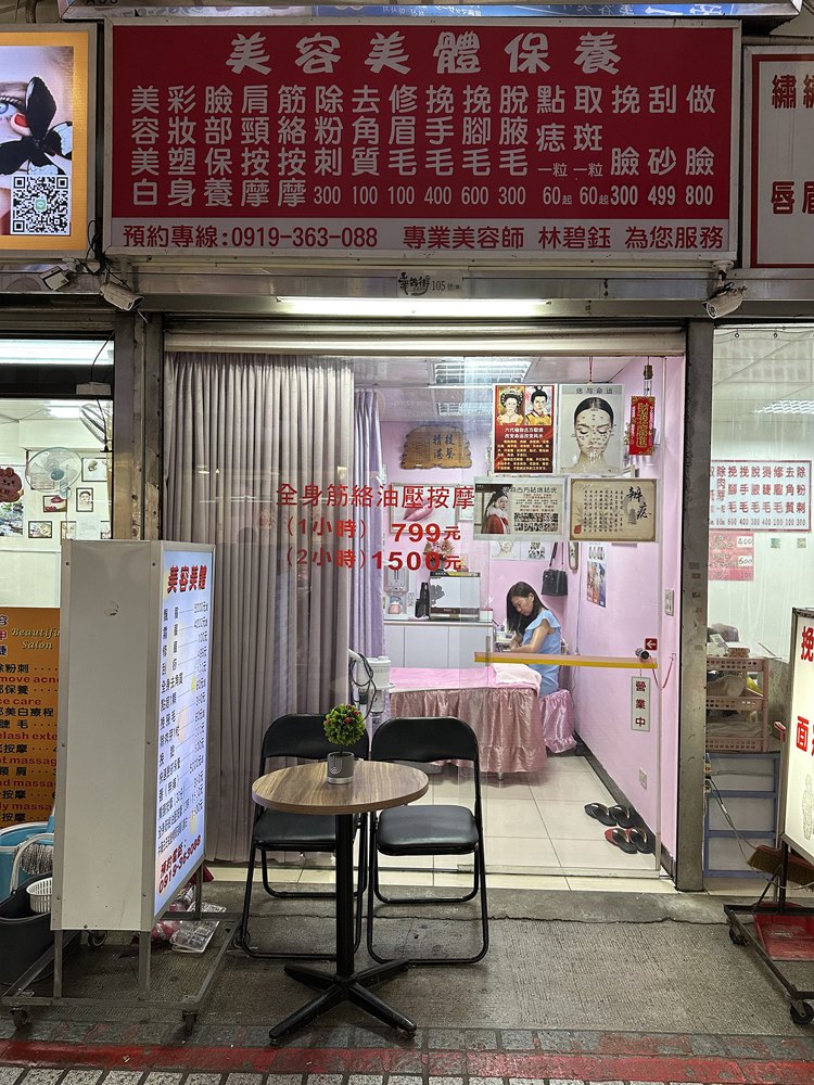 美容美體保養店面照片