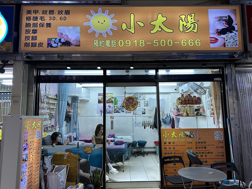 小太陽美甲店面照片