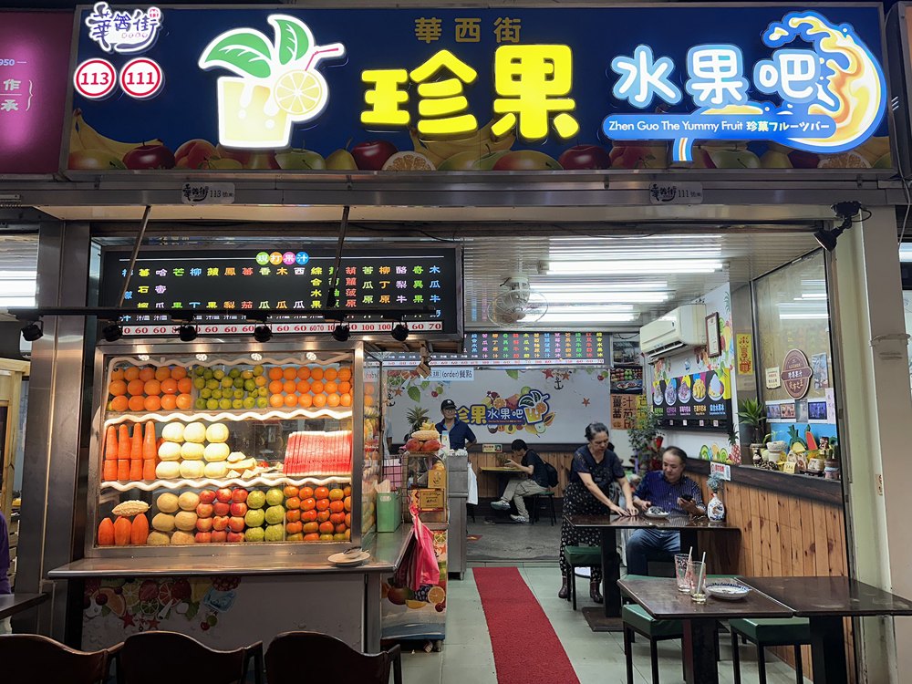 華西街珍果店面照片