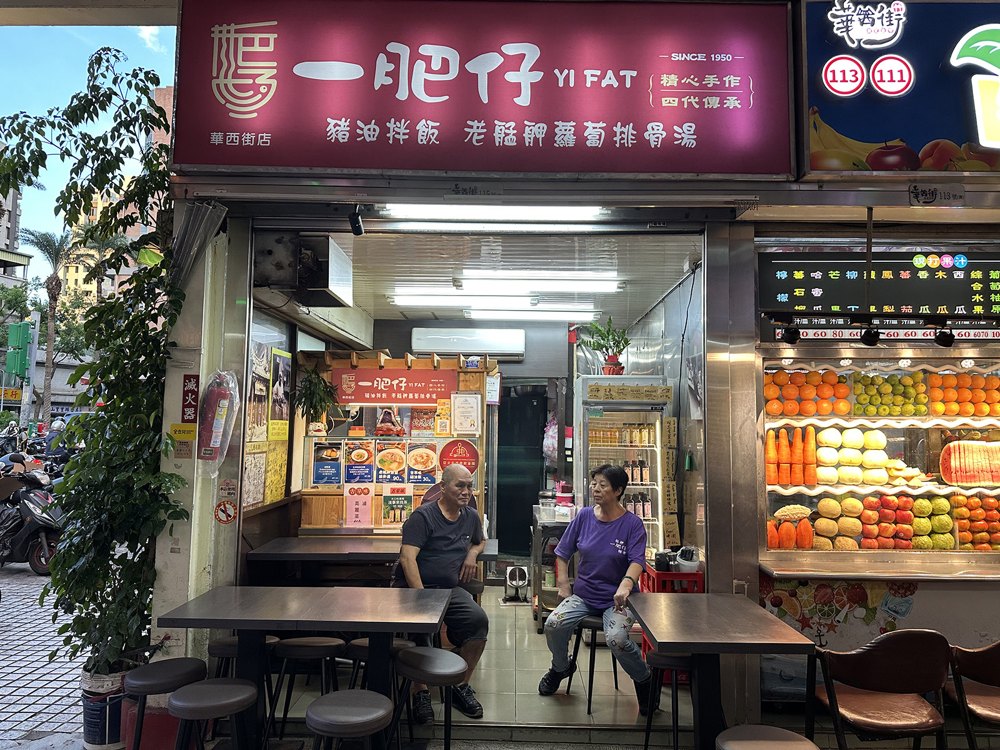 一肥仔店面照片