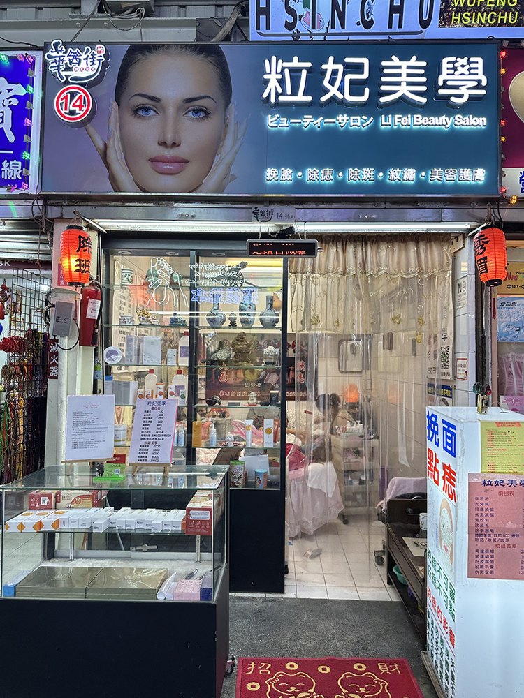 粒妃專業美容店面照片