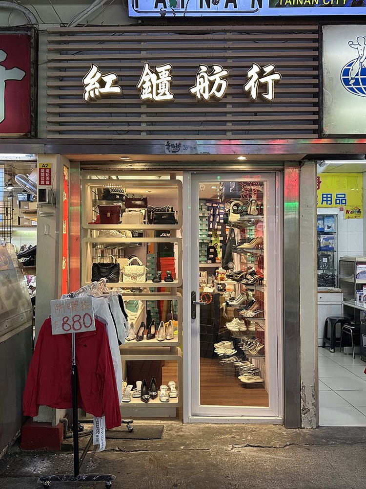紅鑎舫行店面照片