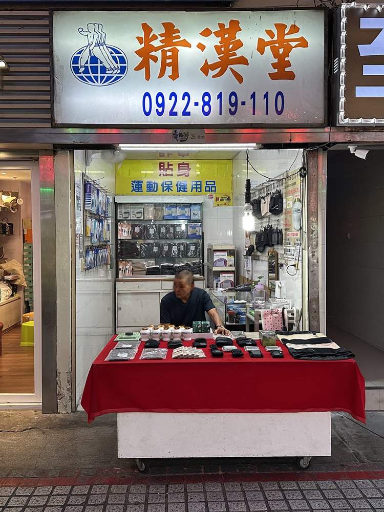 精漢堂店面照片