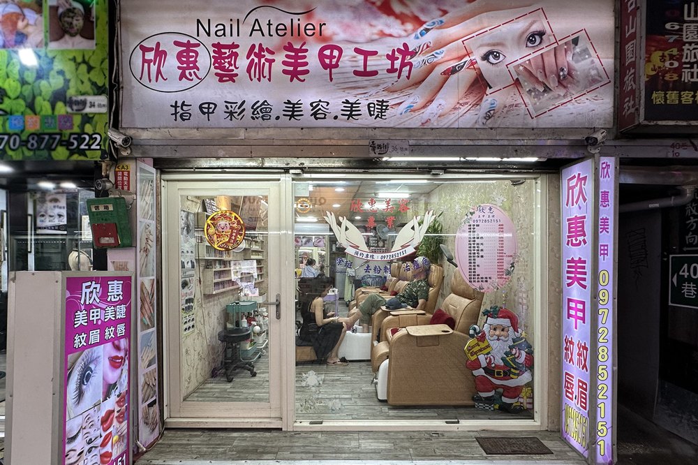 欣惠藝術美甲坊店面照片