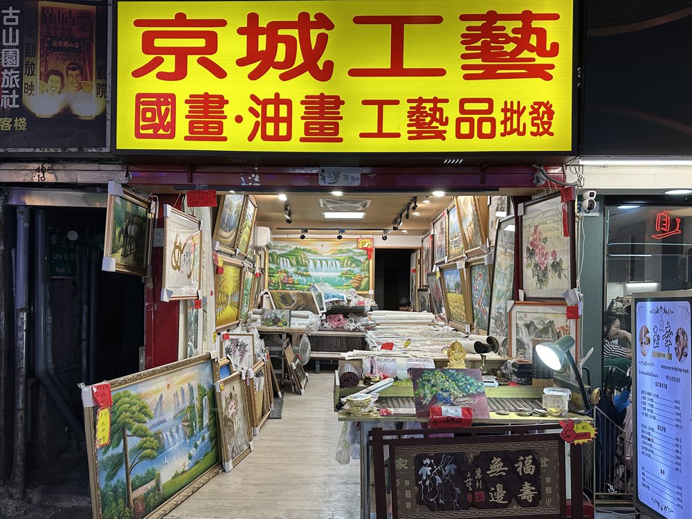 京城工藝店面照片