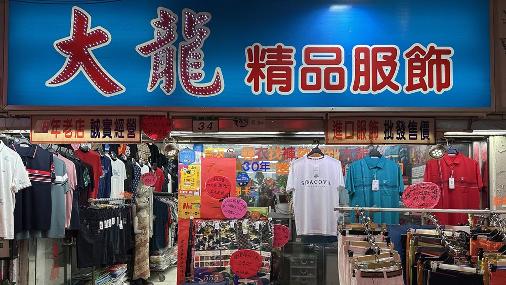 大龍精品服飾店面照片