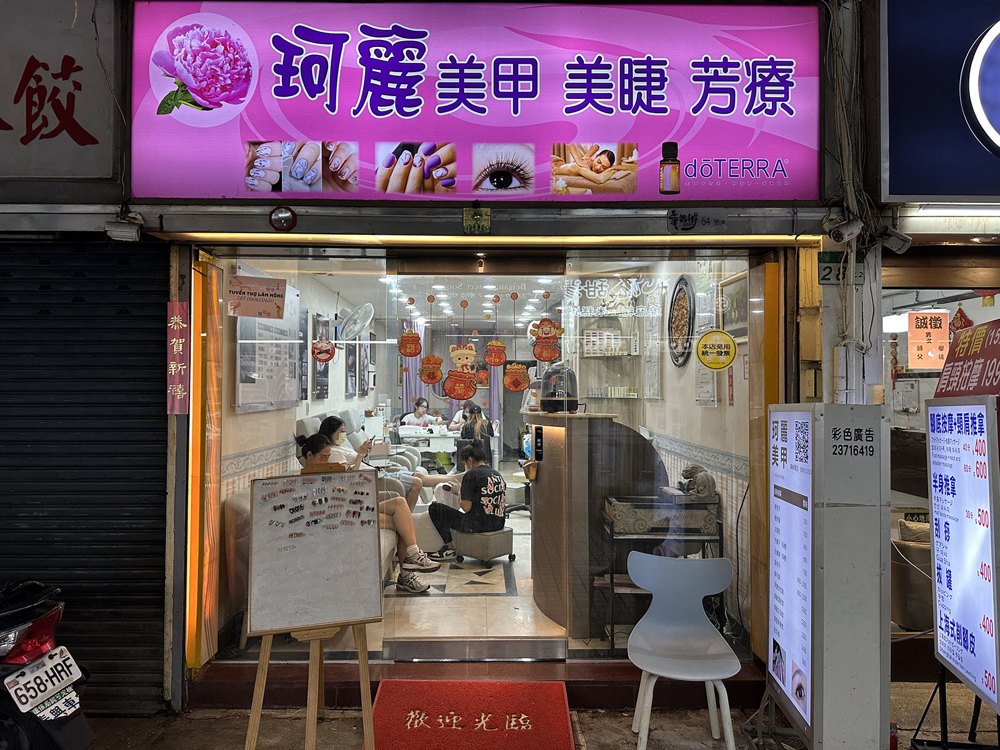 珂麗美甲美睫店面照片