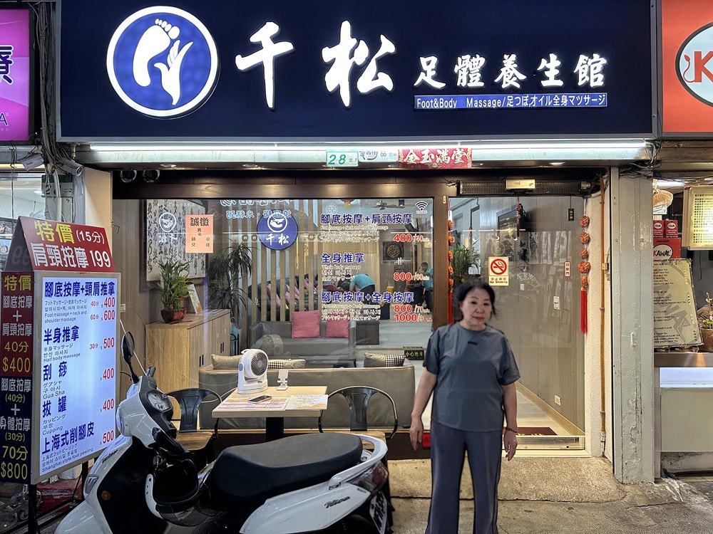 千松養生館店面照片