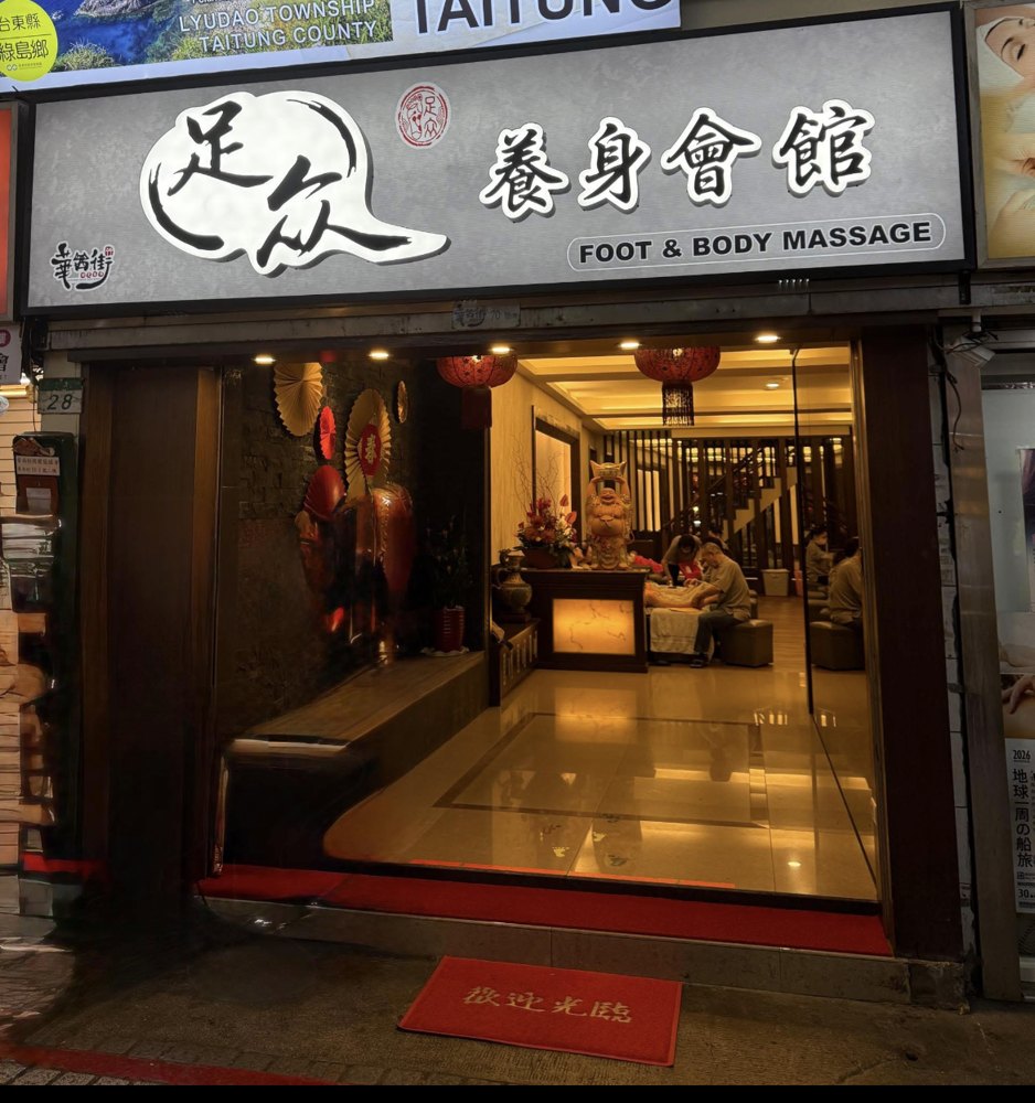 70號足众養身會館店面照片