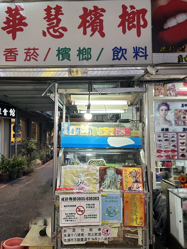 華慧檳榔店面照片