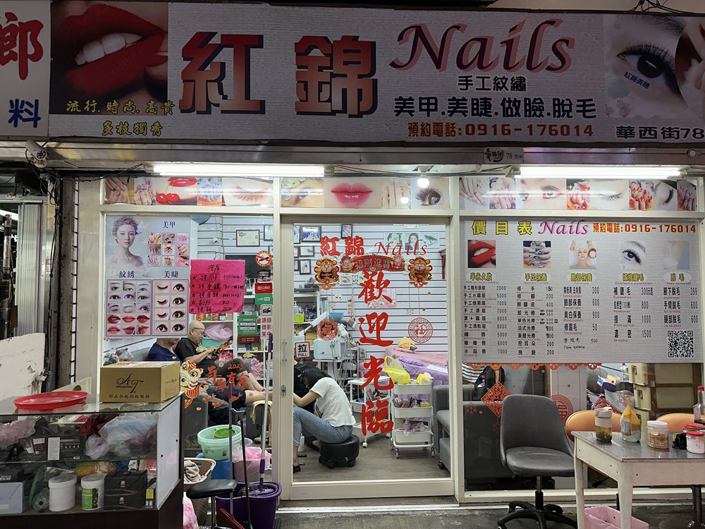 紅錦美甲美容店面照片