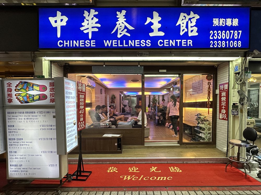 中華養生館店面照片