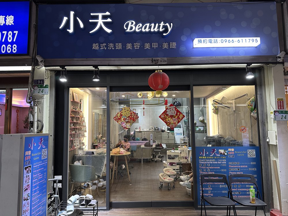 小天渧越氏洗髮店面照片