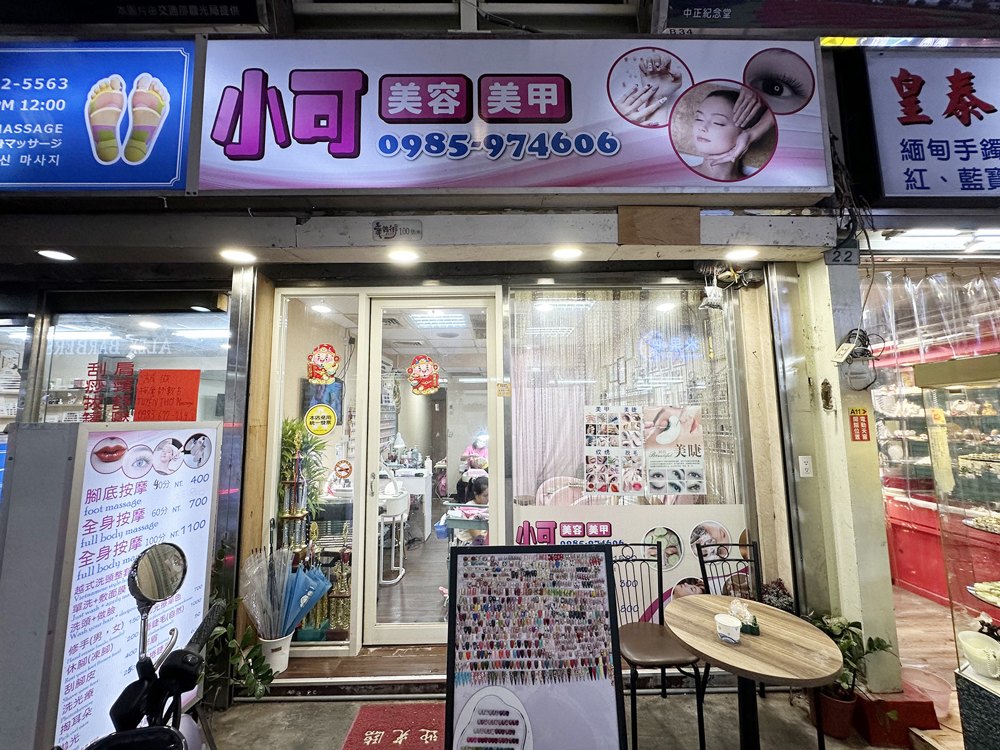 小可美容美甲店面照片
