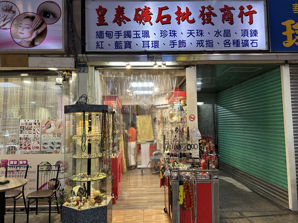 皇泰寶石商行店面照片
