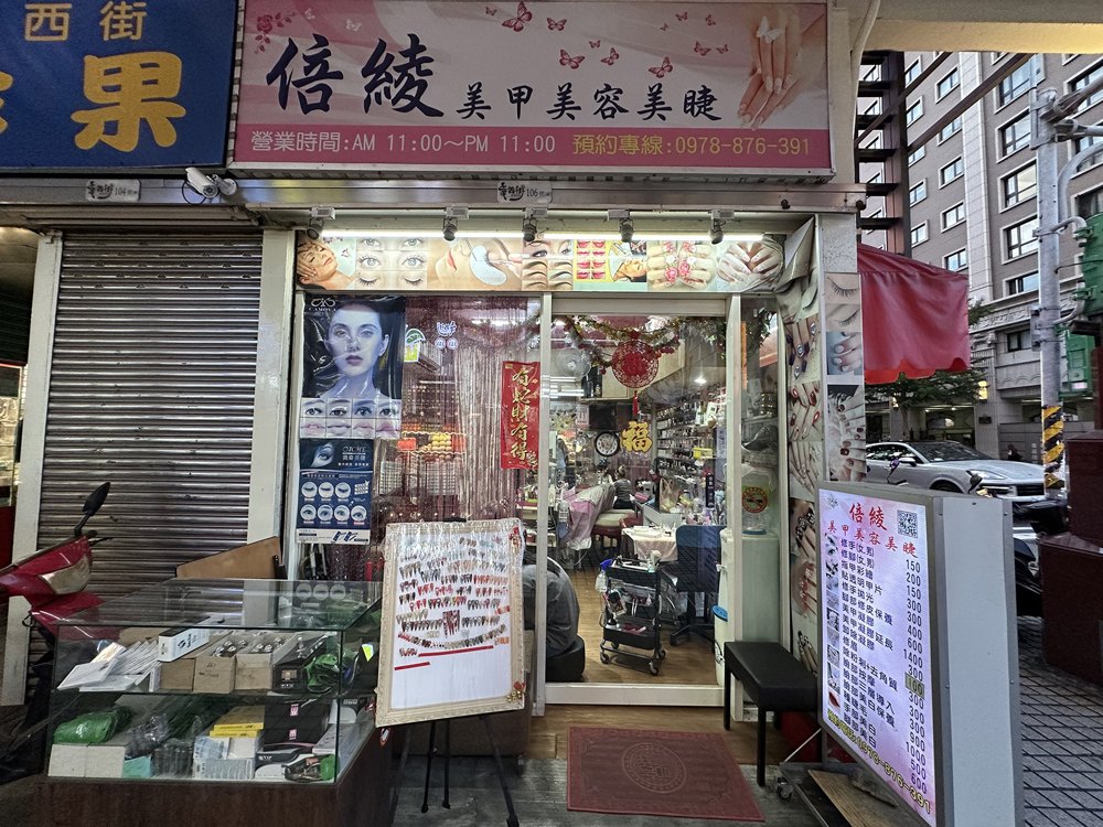 倍綾美甲美容店面照片