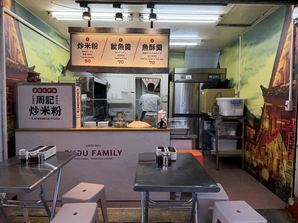 周記炒米粉店面照片