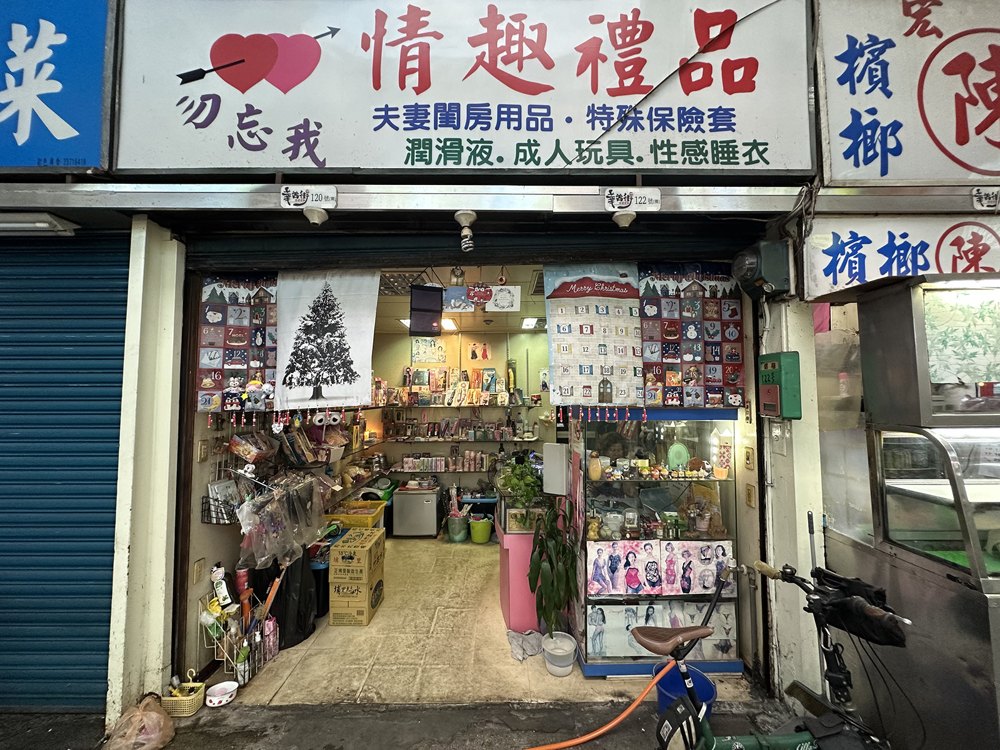 勿忘我情趣禮品店面照片
