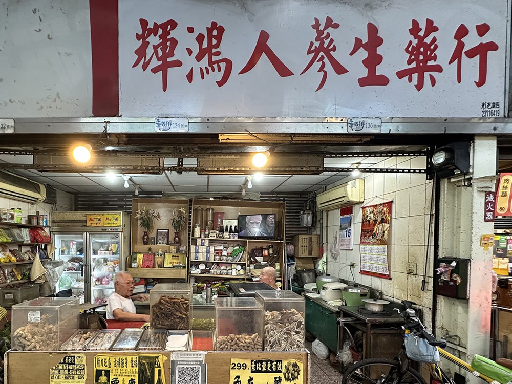 輝鴻人蔘生藥行店面照片