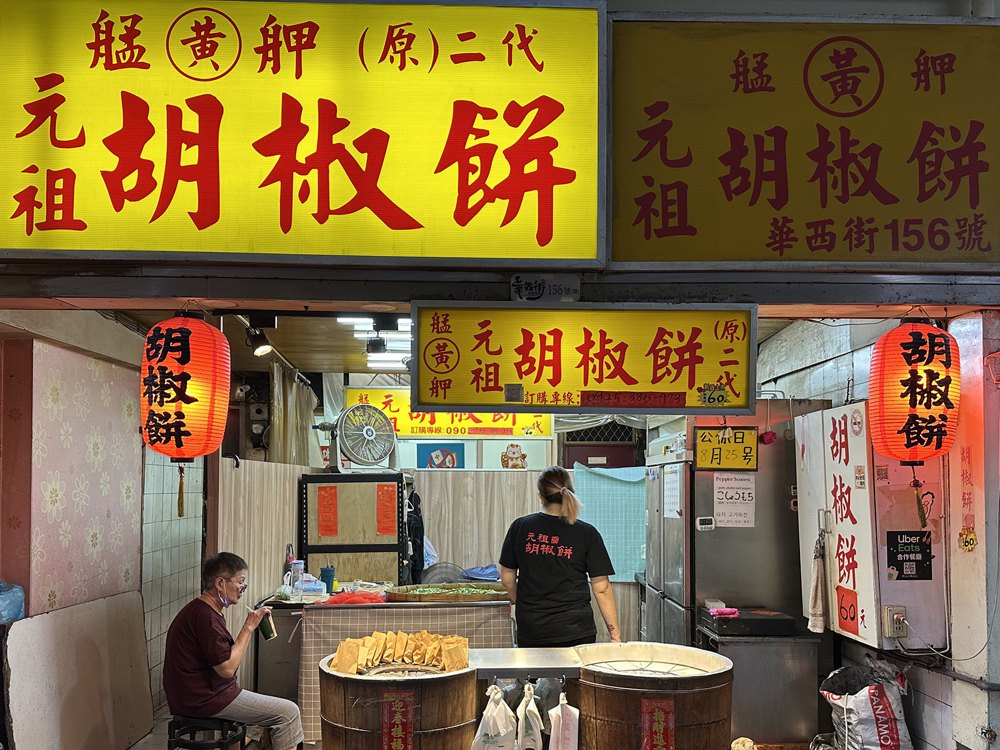 萬華胡椒餅店面照片