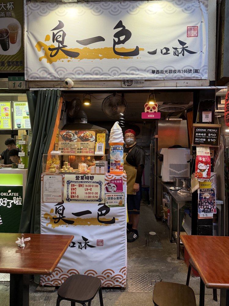 臭一色臭豆腐店面照片
