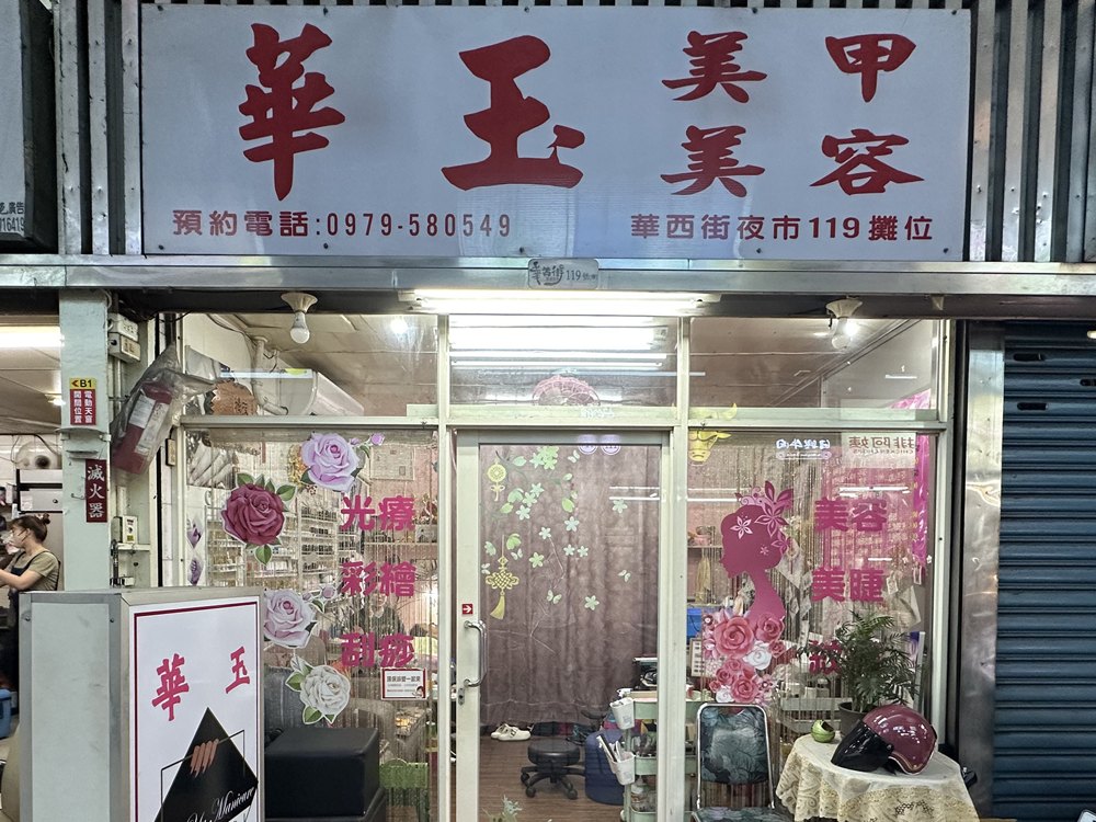 華玉美甲店面照片