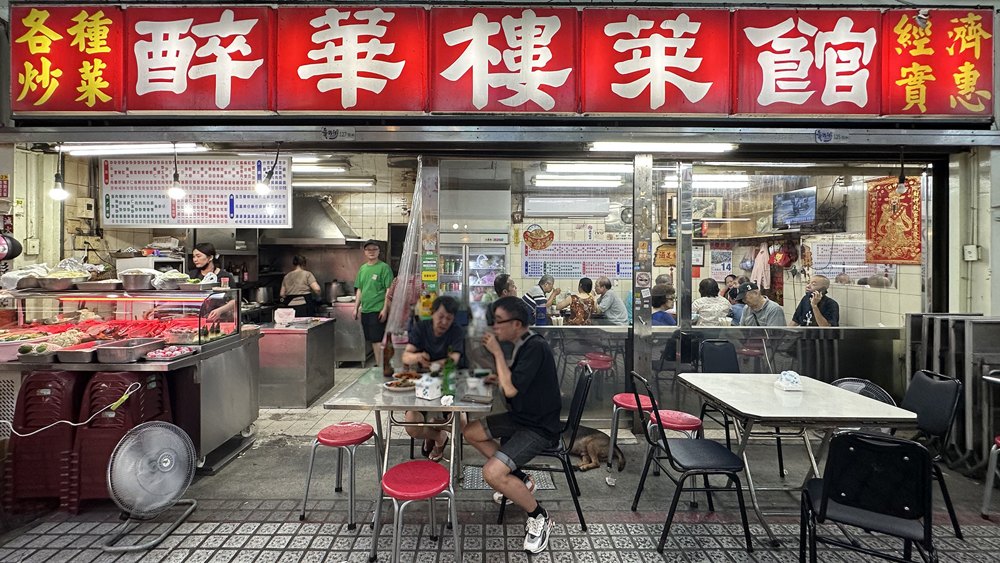 醉華樓菜館店面照片
