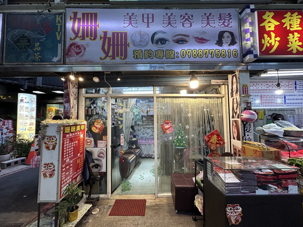 姍姍美甲店面照片